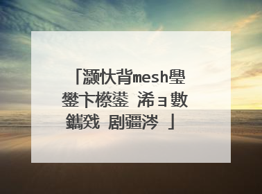 灏忕背mesh璺�鐢卞櫒鍙�浠ョ數鑴戣�剧疆涔�
