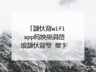 灏忕背wifiapp杩炴壘涓嶅埌灏忕背璺�鐢卞櫒鎬庝箞鍔�