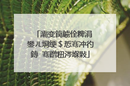 灞变笢鐪佺粺涓�鐢ㄦ埛绠＄悊骞冲彴鏄�骞蹭粈涔堢敤