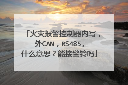 火灾报警控制器内写,外CAN,RS485,什么意思?能接警铃吗
