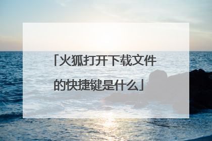 火狐打开下载文件的快捷键是什么