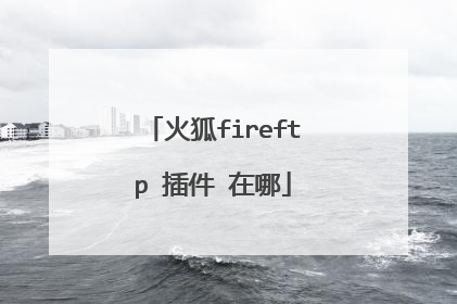 火狐fireftp 插件 在哪