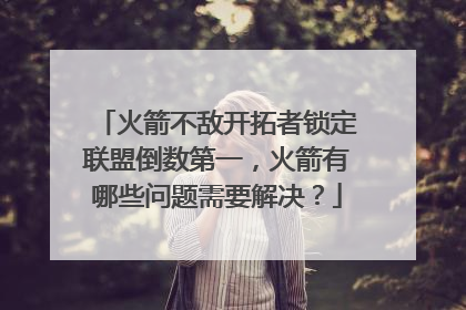 火箭不敌开拓者锁定联盟倒数第一，火箭有哪些问题需要解决？