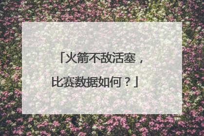 火箭不敌活塞，比赛数据如何？