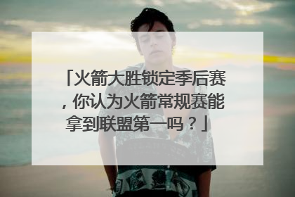 火箭大胜锁定季后赛，你认为火箭常规赛能拿到联盟第一吗？