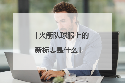 火箭队球服上的新标志是什么