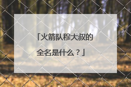 火箭队穆大叔的全名是什么？
