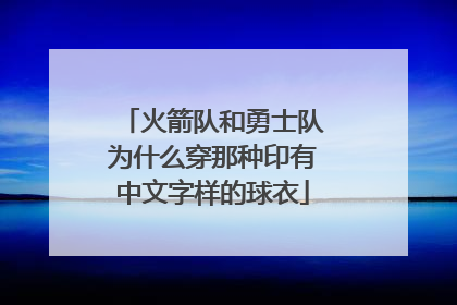 火箭队和勇士队为什么穿那种印有中文字样的球衣