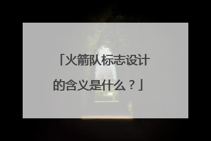 火箭队标志设计的含义是什么?