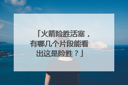 火箭险胜活塞，有哪几个片段能看出这是险胜？