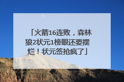 火箭16连败，森林狼2状元1榜眼还要摆烂！状元签抢疯了