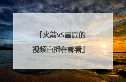 火箭VS雷霆的视频直播在哪看