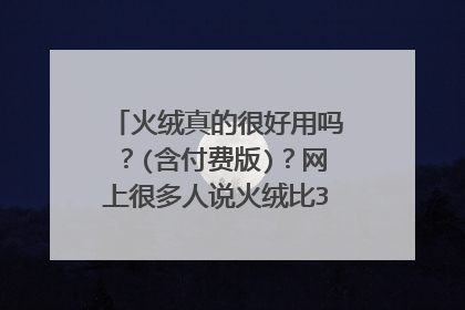 火绒真的很好用吗?(含付费版)?网上很多人说火绒比360安全卫士好