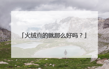 火绒真的就那么好吗？