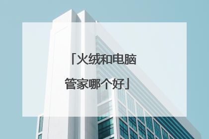 火绒和电脑管家哪个好
