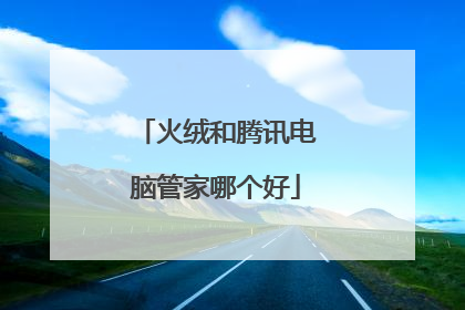 火绒和腾讯电脑管家哪个好