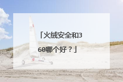 火绒安全和360哪个好?