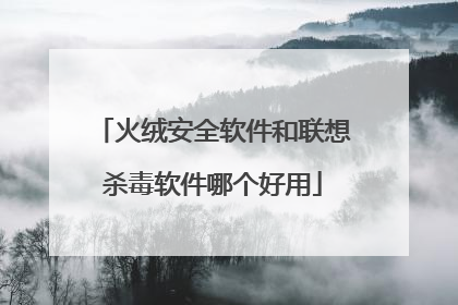 火绒安全软件和联想杀毒软件哪个好用