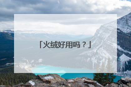 火绒好用吗？