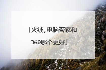 火绒,电脑管家和360哪个更好