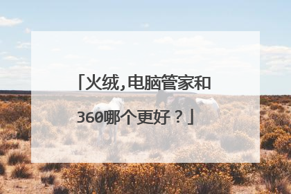 火绒,电脑管家和360哪个更好？