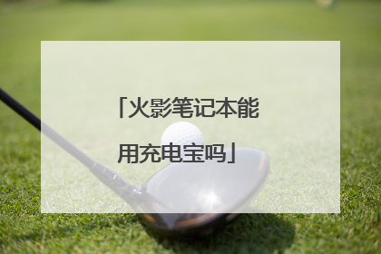 火影笔记本能用充电宝吗