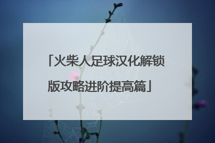 火柴人足球汉化解锁版攻略进阶提高篇