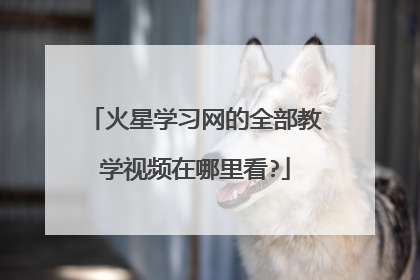 火星学习网的全部教学视频在哪里看?