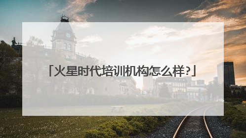 火星时代培训机构怎么样?