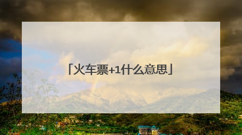 火车票+1什么意思