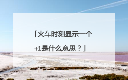 火车时刻显示一个+1是什么意思？