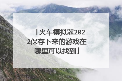 火车模拟器2022保存下来的游戏在哪里可以找到