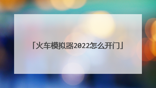 火车模拟器2022怎么开门