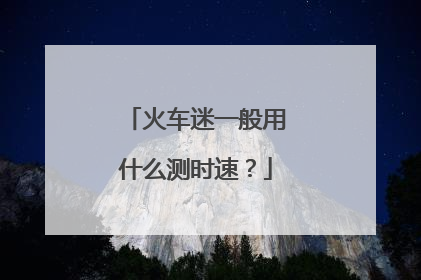 火车迷一般用什么测时速？