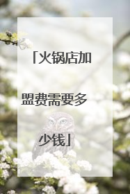 火锅店加盟费需要多少钱