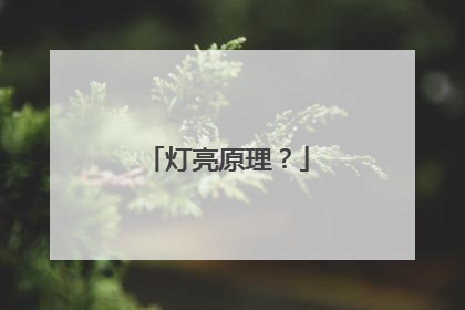 灯亮原理?