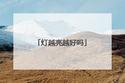 灯越亮越好吗