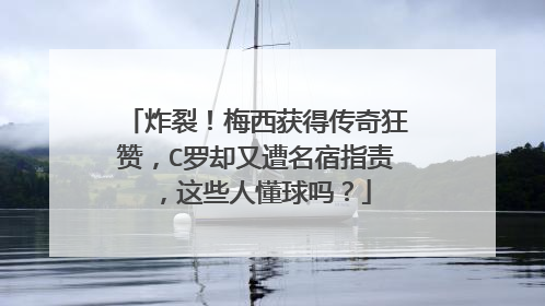 炸裂!梅西获得传奇狂赞,C罗却又遭名宿指责,这些人懂球吗?