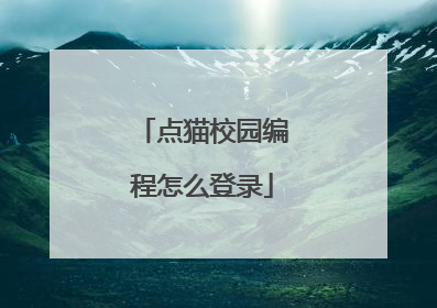点猫校园编程怎么登录