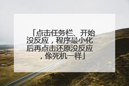 点击任务栏、开始没反应，程序最小化后再点击还原没反应，像死机一样