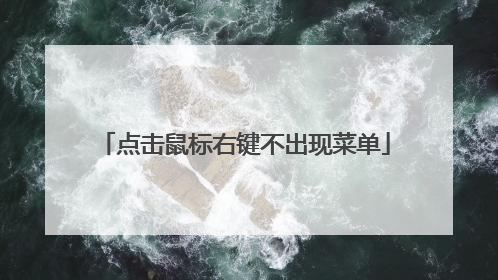 点击鼠标右键不出现菜单