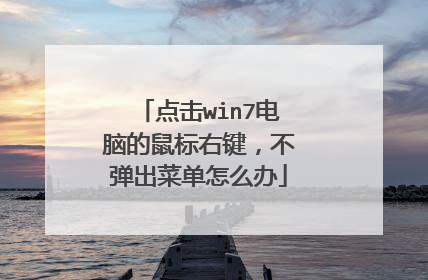 点击win7电脑的鼠标右键，不弹出菜单怎么办
