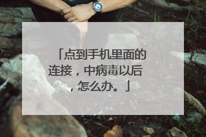 点到手机里面的连接,中病毒以后,怎么办。