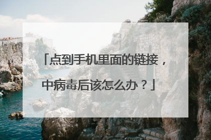 点到手机里面的链接,中病毒后该怎么办?
