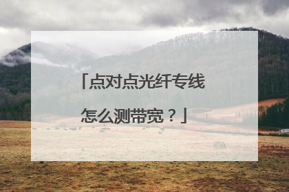 点对点光纤专线怎么测带宽?