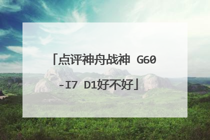 点评神舟战神 G60-I7 D1好不好