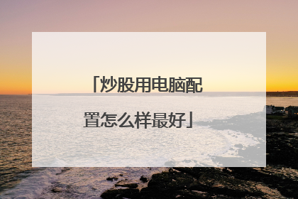 炒股用电脑配置怎么样最好