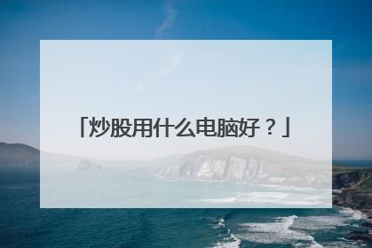 炒股用什么电脑好？