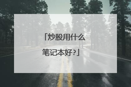 炒股用什么笔记本好?