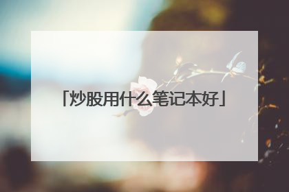 炒股用什么笔记本好